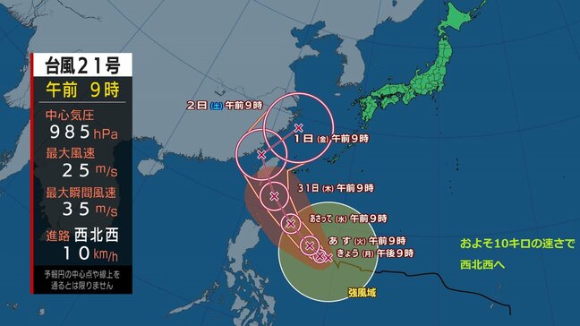 【全般台風情報（コンレイ）】1時間におよそ10キロの速さで西北西へ　台風第21号　進路予想|TBS NEWS DIG