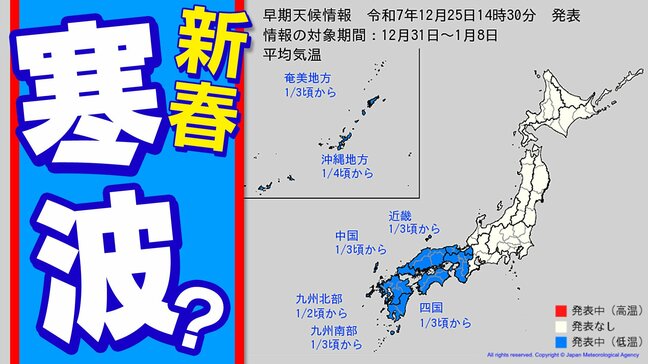 【次は”新春寒波”か】日本列島「半分青い」近畿・中国・四国・九州・奄美・沖縄で「気温かなり低く」気象庁が早期天候情報【年末年始の全国天気予報（1月10日まで）】|TBS NEWS DIG