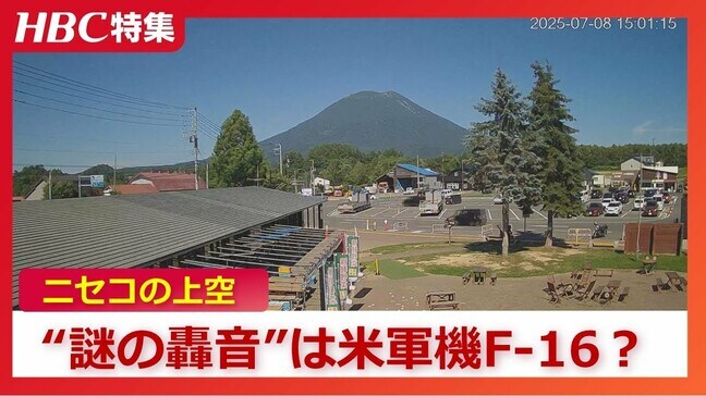 北海道ニセコ町の上空に響く“謎の轟音” 低空飛行の米軍機F-16の可能性 ビニールハウスのシートが破れる被害発生 防衛局は「航空自衛隊の飛行実績該当なし」と回答|TBS NEWS DIG