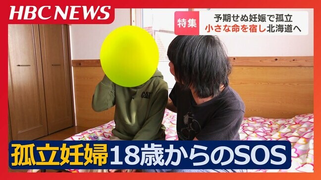 “予期せぬ妊娠”をきっかけに孤立する女性たち　戸惑いと不安…家を飛び出した18歳女性から届いたSOS　全国からの相談は3000件超え　北海道当別町|TBS NEWS DIG