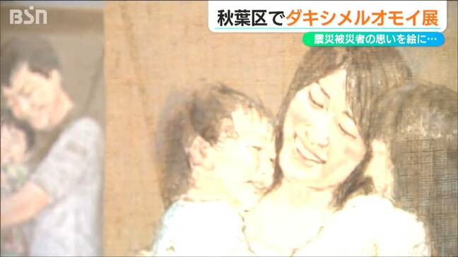 『ダキシメルオモイ展』東日本大震災の被災者家族が抱きしめあう姿を描く　新潟市新津美術館で25日まで|TBS NEWS DIG