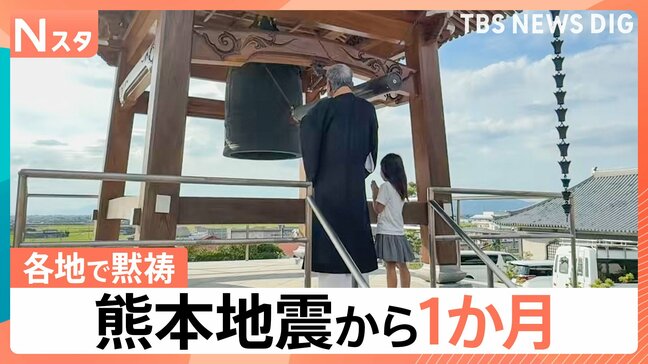 熊本地震から1か月　発生時刻の午後4時27分には各地で黙祷　死者38人 うち2人は災害関連死の可能性|TBS NEWS DIG