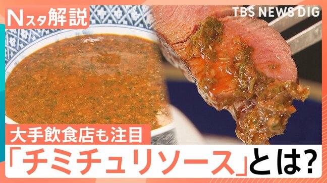 「チミチュリソース」知ってますか? 大手飲食店も注目、出水アナがアルゼンチン大使館へ 本場の味と対面【Nスタ解説】|TBS NEWS DIG