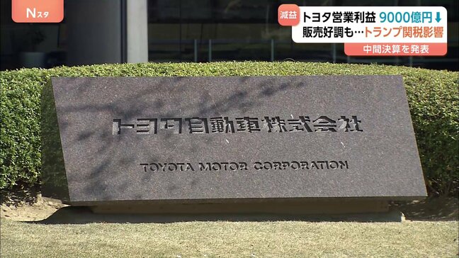 トヨタ自動車が中間決算発表　売上高24兆円超で過去最高も…営業利益は9000億円押し下げ　トランプ関税の影響だけで|TBS NEWS DIG