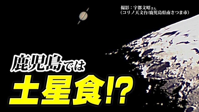 土星が月に隠れる【土星食】 鹿児島市では【土星食】より珍しい状況に⁉|TBS NEWS DIG