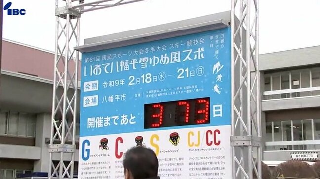 2027年八幡平市で行われる国民スポーツ大会(スキー競技)のカウントダウンボードを岩手県庁に設置|TBS NEWS DIG