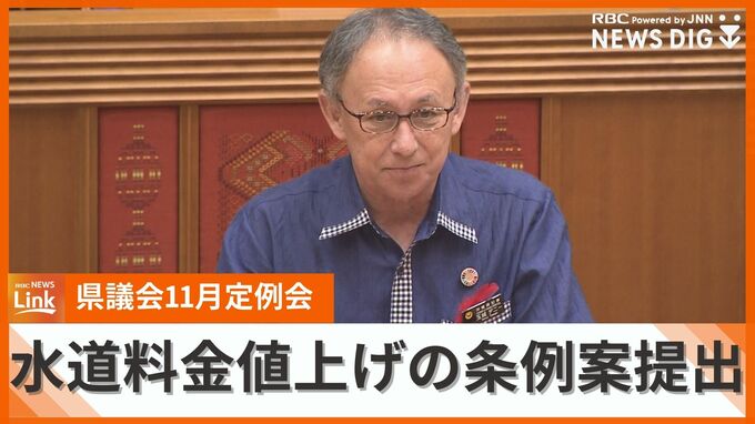 水道用水の段階的値上げの条例案を提出　最終的には3割ほど引き上げに　県議会11月定例会が始まる　|　沖縄のニュース｜RBC 琉球放送