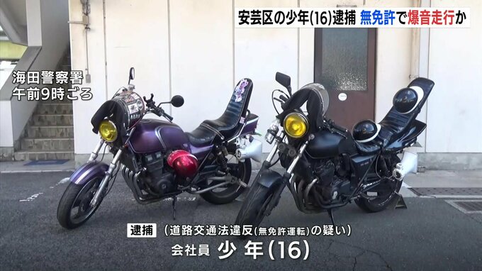 「免許はとったことがない」爆音バイクを無免許運転の疑い　16歳の少年を逮捕　住民の通報受け県警の暴走･爆音走行対策室などが捜査　広島|TBS NEWS DIG