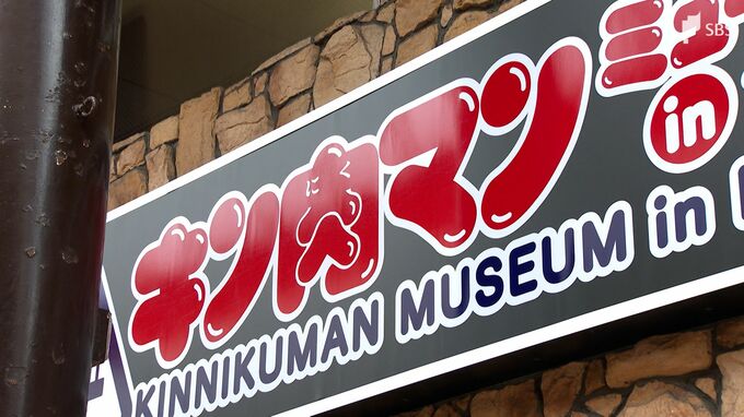 「キンケシ世代なのでびっくり」「キン肉マン」の世界観を楽しめる全国初の常設展示　沼津が選ばれた理由は…新たなアニメの聖地オープンへ　|TBS NEWS DIG
