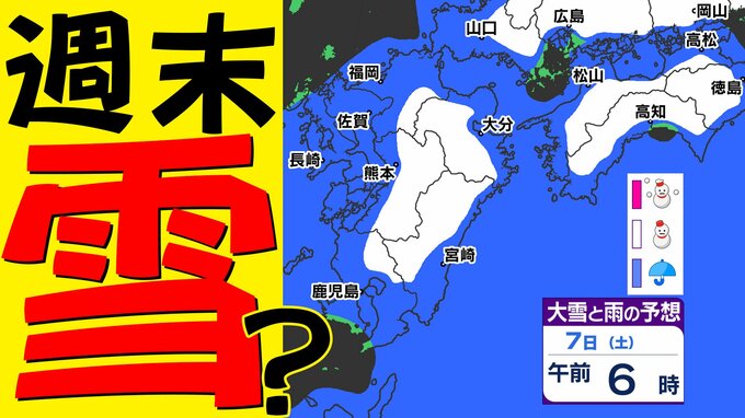 【九州 週末は 雪か？】福岡･熊本･佐賀･長崎に「雪」の予報【雪シミュレーション ３日（火）～９日（月）／  九州各都市の週間予報】大分･宮崎･鹿児島|TBS NEWS DIG