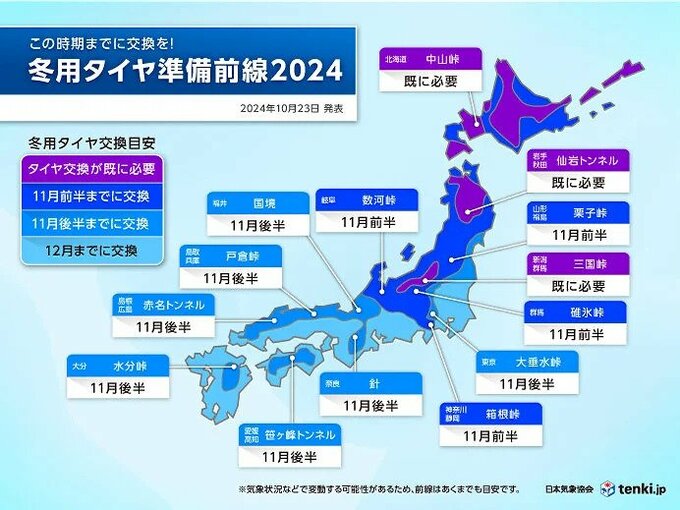 冬用タイヤ準備 “去年よりお早めに” 北日本・東日本の山沿いは11月前半までに交換を　|　富山のニュース｜天気・防災｜チューリップテレビ