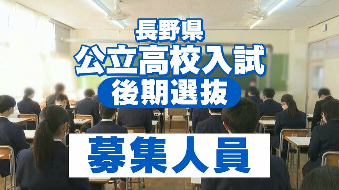 【全校一覧掲載】長野県公立高校入試後期選抜2024「募集人員」…長野280人、上田320人、諏訪清陵160人、松本深志320人　|　SBC NEWS | 長野のニュース | SBC信越放送