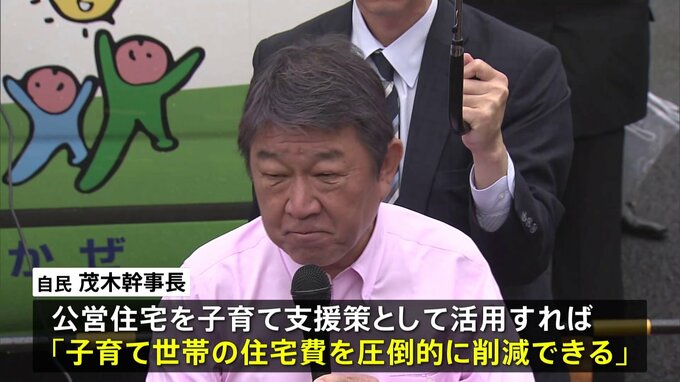 自民・茂木幹事長　子育て世帯支援に「公営住宅を活用すべき」
