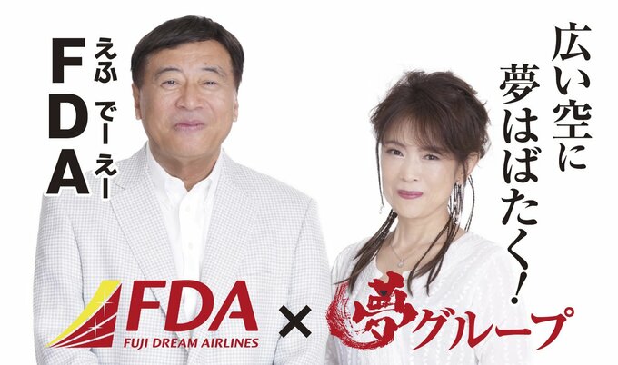 記者も思わず笑った“夢”のコラボ「すご〜い！」夢グループ石田社長と航空会社FDAフジドリームエアラインズ　動画や座席カバーに保科有里さんも=静岡　|　静岡のニュース | SBSNEWS | 静岡放送