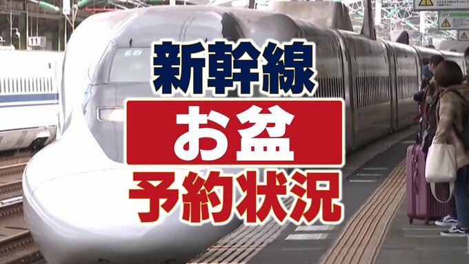 【お盆・新幹線予約状況（全国）】ピークは下りが９日、上りが１６・１７日　|TBS NEWS DIG
