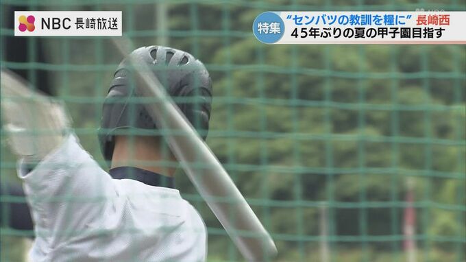 「修正力」を武器に45年ぶりの夏へ　センバツ経験を糧に長崎西が挑む甲子園への再挑戦|TBS NEWS DIG