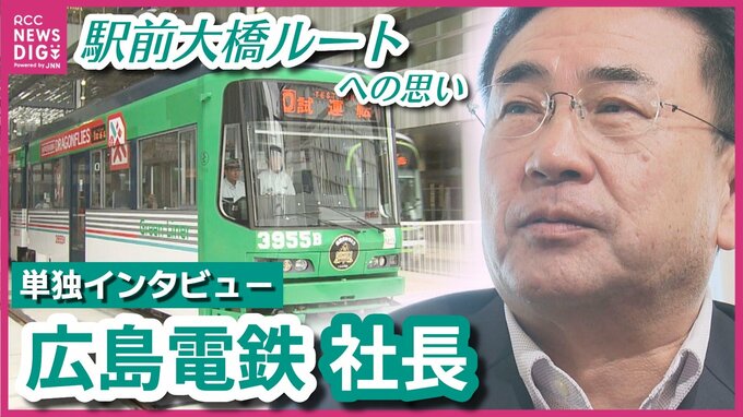 いよいよ8月3日開業！駅前大橋ルート　広島電鉄仮井社長に単独インタビュー　「新線への思い」と「これからの路面電車の在り方」を聞く　|　RCC NEWS | 広島ニュース | RCC中国放送