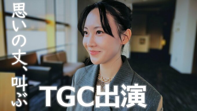 現役女子高生が「TGC」出演決定 親の反対押し切り…17歳の決意　|　OBSニュース