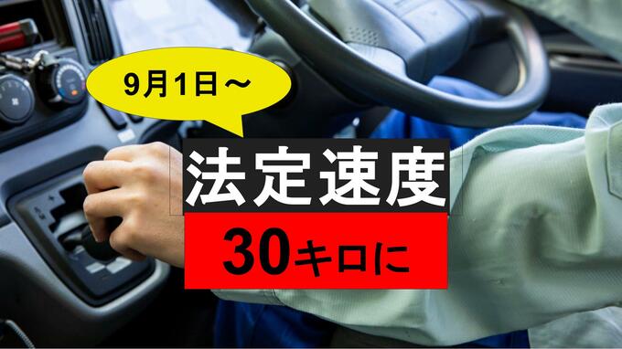 【交通新ルール】罰則は？生活道路は時速30キロまで…時速60キロで一発免停も【9月1日改正】|TBS NEWS DIG