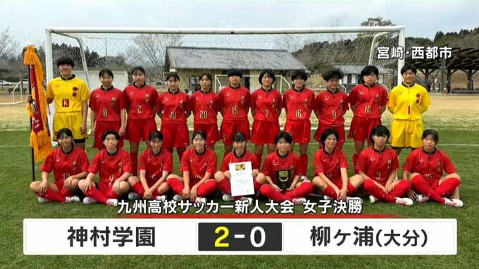 1月の雪辱を果たす優勝　神村女子　九州新人サッカーで柳ヶ浦に勝利|TBS NEWS DIG