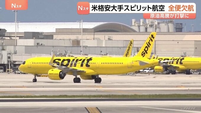 アメリカ格安航空大手･スピリット航空が全便欠航を発表　事業の終了に向け　経営再建に取り組むも中東情勢による原油高騰などが「大きな打撃」
