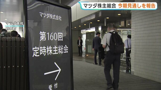 「もっと頑張って…」　マツダ株主総会で今期見通しを報告　株主からは今後の戦略について意見相次ぐ　広島　|　RCC NEWS | 広島ニュース | RCC中国放送