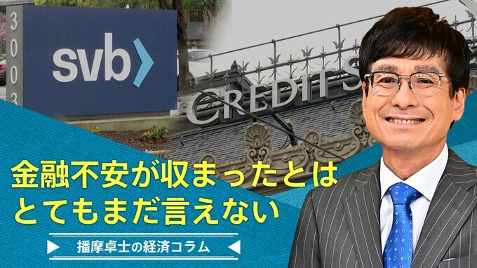 金融不安が収まったとは、とてもまだ言えない【播摩卓士の経済コラム】|TBS NEWS DIG