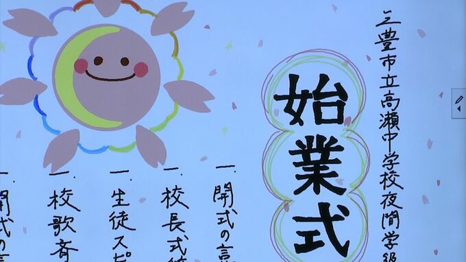 香川県初の公立の夜間学級　三豊市立高瀬中学校夜間学級で始業式　10代から50代までの新2、3年生9人が出席【香川】　|　岡山・香川のニュース | 天気 | RSK山陽放送