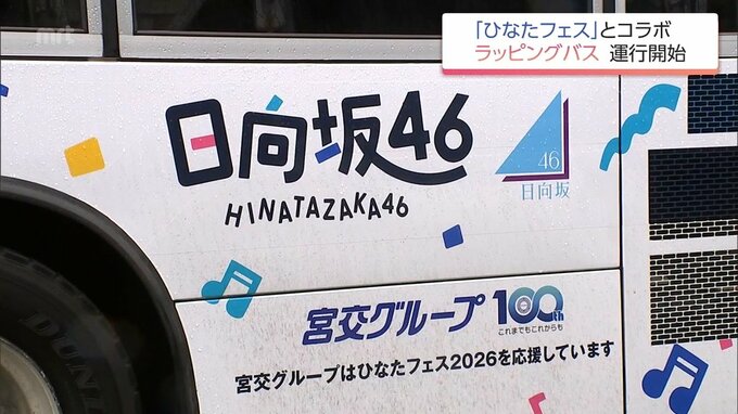 「日向坂46」と宮交グループがコラボ　「ひなたフェス」特別仕様のラッピングバス運行開始|TBS NEWS DIG