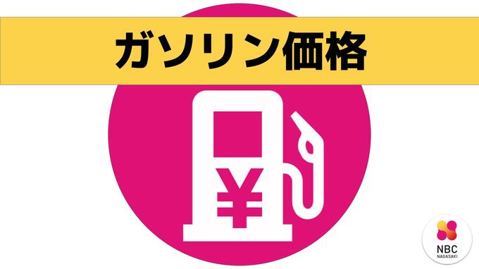 ガソリン1L=183.9円で横ばい　全国2位の高さ【長崎県】　|　長崎のニュース | 天気 | NBC長崎放送