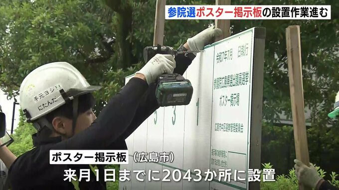 7月3日公示、20日投開票の日程が有力　県内でも参議院議員選挙ポスター掲示板の設置作業進む　広島|TBS NEWS DIG