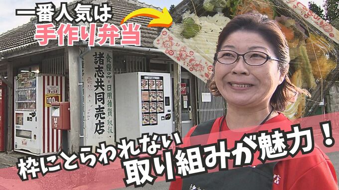 「休憩場所だし、ここが家」真心と笑顔を届ける“諸志共同売店”　枠にとらわれない取り組みを続々と|TBS NEWS DIG
