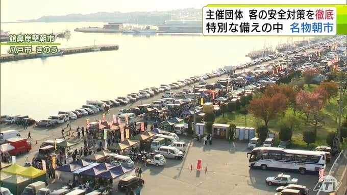 “特別な備え”求められていた週末に開催された名物朝市や恒例の祭り　社会経済活動の継続を図りながらも来場者の安全対策の徹底に注力する主催団体「避難を大前提に考えながらも八戸を元気にするために」|TBS NEWS DIG