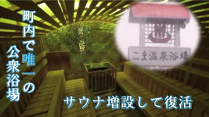 「とても困っていた」2年前に閉業した町内で唯一の公衆浴場が復活　南国風“癒やし”のサウナを増設【青森の温泉・銭湯へドライ風呂26軒目】　|　青森のニュース│ATV NEWS│青森テレビ