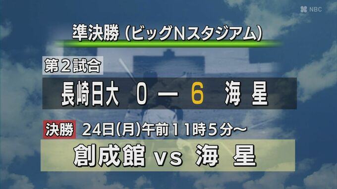 全国高校野球長崎県大会　準決勝　大崎vs創成館　|　長崎のニュース | 天気 | NBC長崎放送