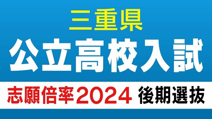 三重県公立高校入試2024 志願倍率 後期選抜の出願状況　普通科は桑名1.13倍　四日市0.84倍　津1.21倍　伊勢0.87倍　|　名古屋・愛知・岐阜・三重のニュース【CBC news】 | CBC web
