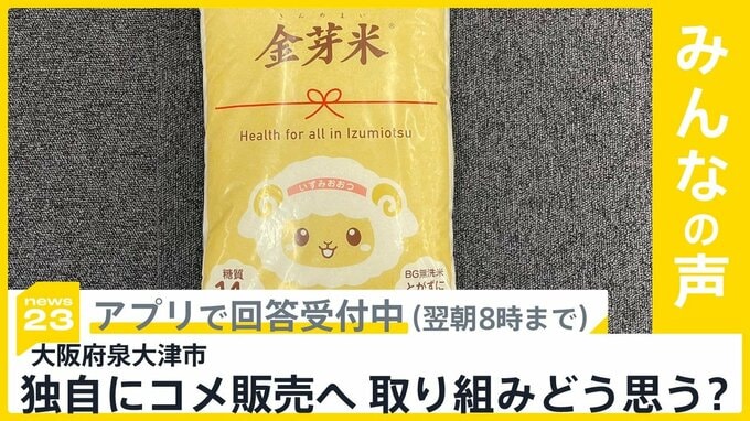 大阪府泉大津市が独自に「5キロ3000円台」でコメ販売へ こうした取り組みどう思う？【news23】|TBS NEWS DIG