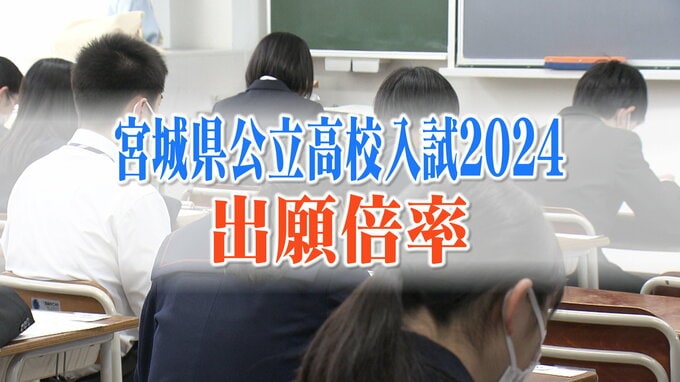 宮城県公立高校入試2024出願倍率　仙台一高1.51倍、仙台二高は1.16倍　宮城農業・生活科1.80倍でトップ【全校の倍率掲載】　|　宮城のニュース│tbc NEWS│tbc東北放送