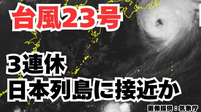 【台風情報】台風23号発生　3連休前後に日本列島沿岸部を西から東へ？今後の進路はどうなる？ 気象予報士が詳しく解説【気象庁　9日午前7時半更新】|TBS NEWS DIG