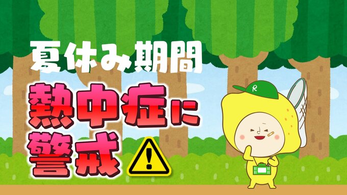 夏休み期間　子どもは特に熱中症に注意が必要　|　RCC NEWS | 広島ニュース | RCC中国放送