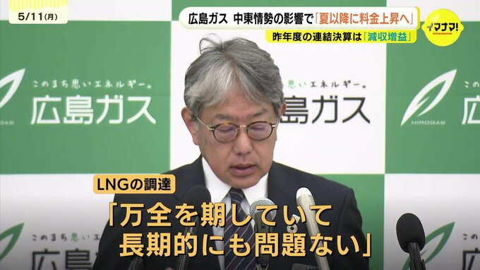 広島ガス　中東情勢の影響で「夏以降に料金上昇へ」　LNG調達は「長期的にも問題なし」　昨年度の連結決算は「減収増益」　|　RCC NEWS | 広島ニュース | RCC中国放送
