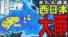 【またも週末は「雨」か？】西日本で20日頃は大雨の可能性　前線の活動の程度などで「警報級の大雨」の恐れも…　今後の雨は？　雨と風の予想シミュレーション／気象庁情報あり／天気図あり　|　青森のニュース│ATV NEWS│青森テレビ