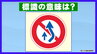 この道路標識、実は「追越し禁止」ではない？　正しい意味を専門家に聞いてみた|TBS NEWS DIG