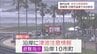 宮崎港30ｃｍ 油津10cm 宮崎県内でも津波を観測　注意報解除もしばらく海面変動が続く見込み　|　MRTニュース ｜ ＭＲＴ宮崎放送