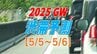 【2025年GW 高速道路の渋滞予測】今日はどこが混雑?渋滞ピーク最大40km…NEXCO東日本～中日本～西日本【東北道 常磐道 中央道 首都圏 東名 名神 近畿道 山陽道 中国道 松山道 九州道・全国の高速道路】4日23時更新　|　愛媛のニュース - Nスタえひめ｜あいテレビは6チャンネル