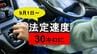 【交通新ルール】罰則は？生活道路は時速30キロまで…時速60キロで一発免停も【9月1日改正】　|　長崎のニュース | 天気 | NBC長崎放送