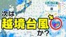 【次は “越境台風”か】3年ぶりに“ハリケーン”が「日付変更線」を超えて来る越境台風の可能性【雨風シミュレーション25日（土）まで／全国各都市の週間予報】「今後の台風情報に注意」|TBS NEWS DIG