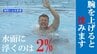 ポイントは〝浮いて待つ〟溺れた時にどんな対応を？  水中で体が浮くのは２%　|　福島のニュース│TUF