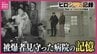 「よく生きることができなと思う」麻酔なしの手術に響く悲鳴　途絶えなかった負傷者の列　被爆直後から救護にあたった病院の記憶【ヒロシマの記録】　|　RCC NEWS | 広島ニュース | RCC中国放送