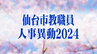 仙台市教職員人事異動2024　小学校・中学校・高校等「あの先生、異動なんだっちゃ」【異動職員全名簿掲載】　|TBS NEWS DIG